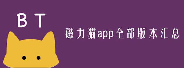 磁力猫app改名叫什么了