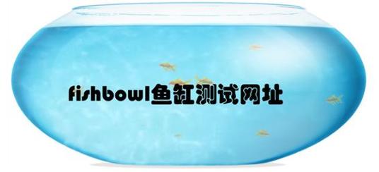 fishbowl养鱼网站入口