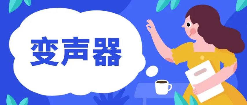 变声器直接说话就变声