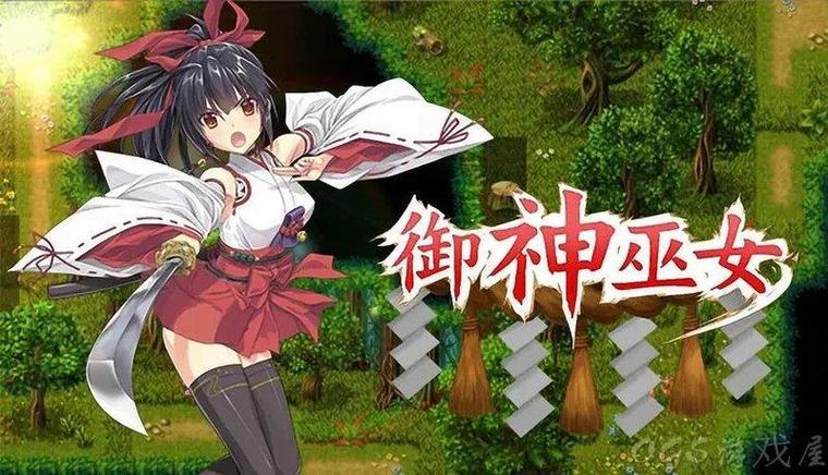 黄油御神巫女游戏攻略