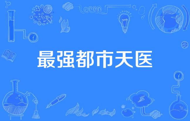 最强都市天医 最强都市天医