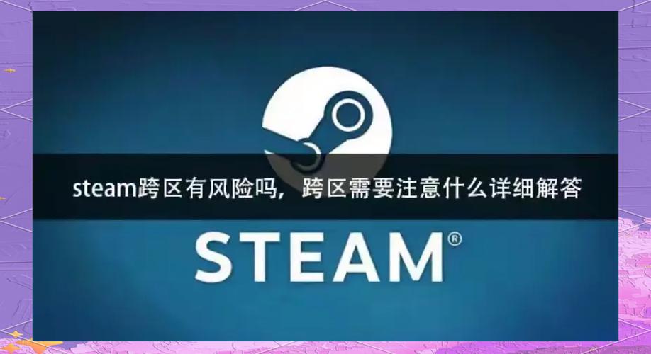 steam跨区入库有风险吗