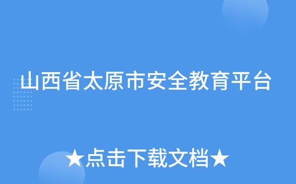 山西省安全教育平台入口登录