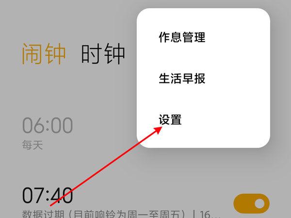 小米闹钟报天气要怎么设置