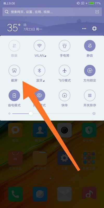 红米手机如何截长屏