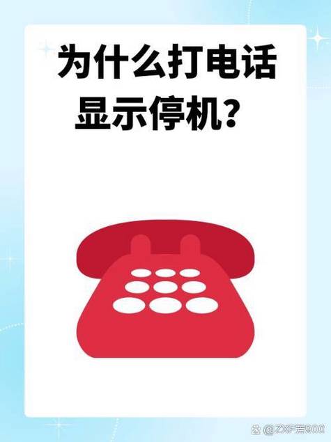 有话费但是打电话暂停服务