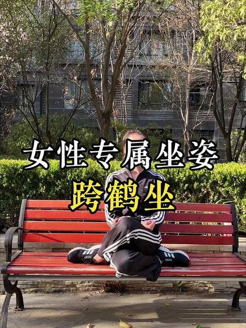跨鹤坐正确姿势