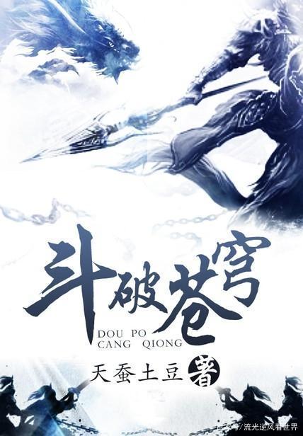 《斗破苍穹》