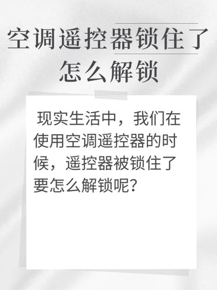 海信空调遥控器怎么解锁