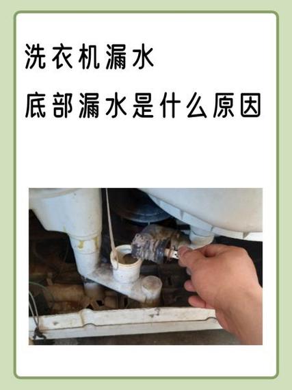 洗衣机底部漏水原因