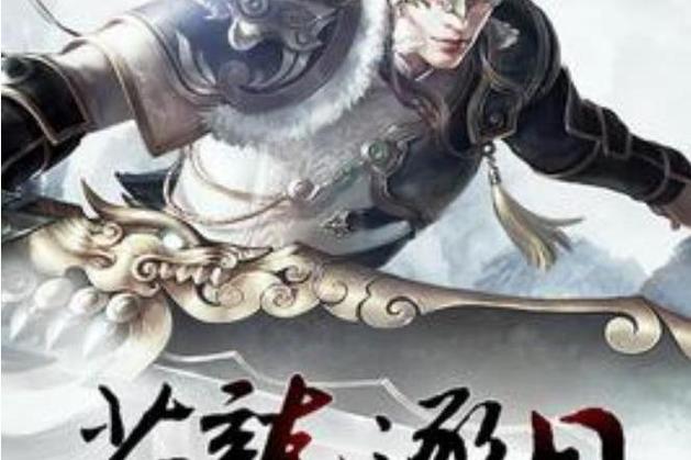 苍龙逐日