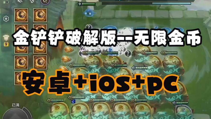 金铲铲之战破解版无限金币辅助器ios截图2