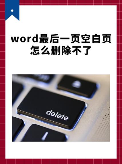 为什么最后一页空白页删不掉