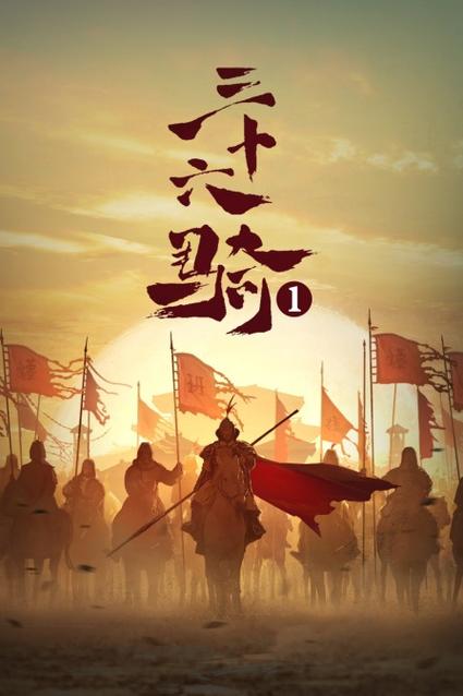 三十六骑在线观看全集免费