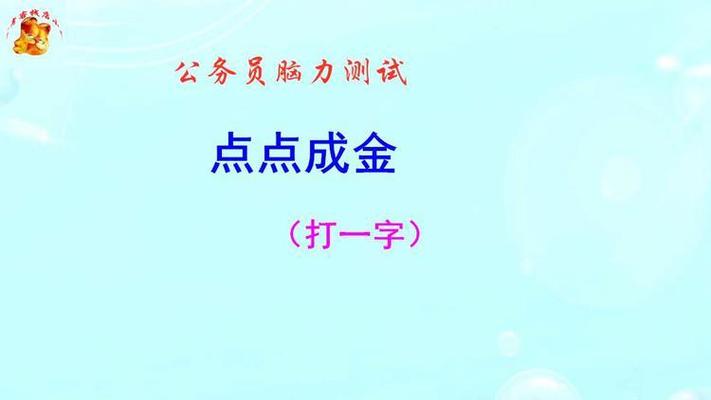 点点成金打一个字是什么字