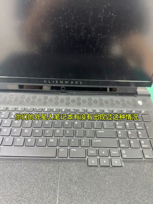 外星人笔记本键盘失灵的故障原因截图2