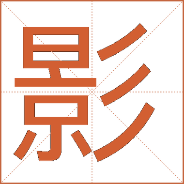 打字后后面的字消失了