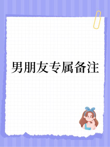 对象备注男甜甜的