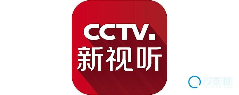 央视新视听