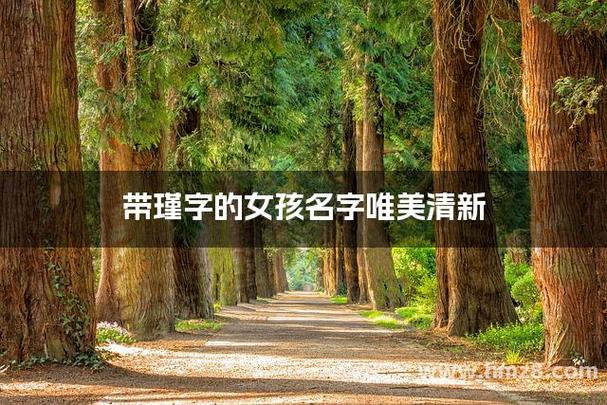 马年瑾字最吉利的名字截图2