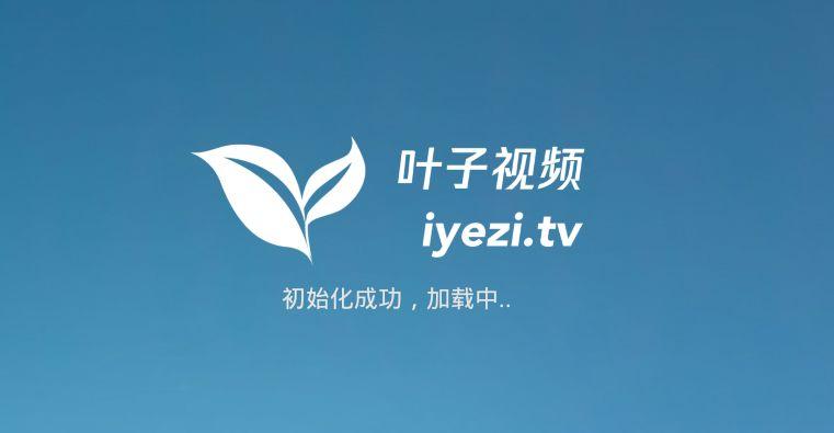 叶子tv官方网站截图1