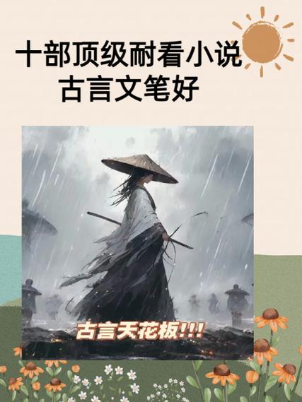 十大巅峰古言小说