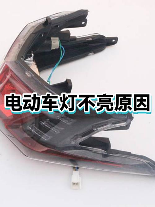 电动车灯不亮故障原因