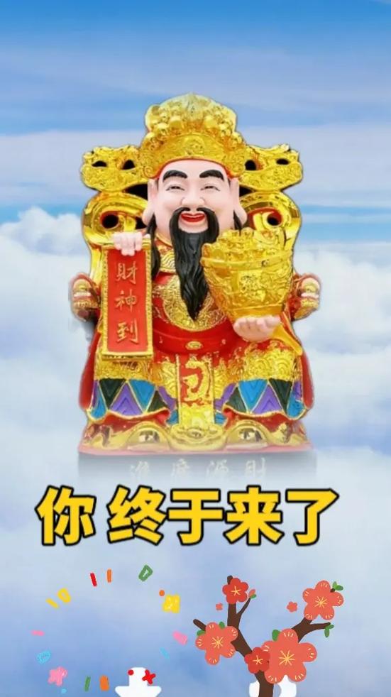 财神四字吉祥语推荐截图3
