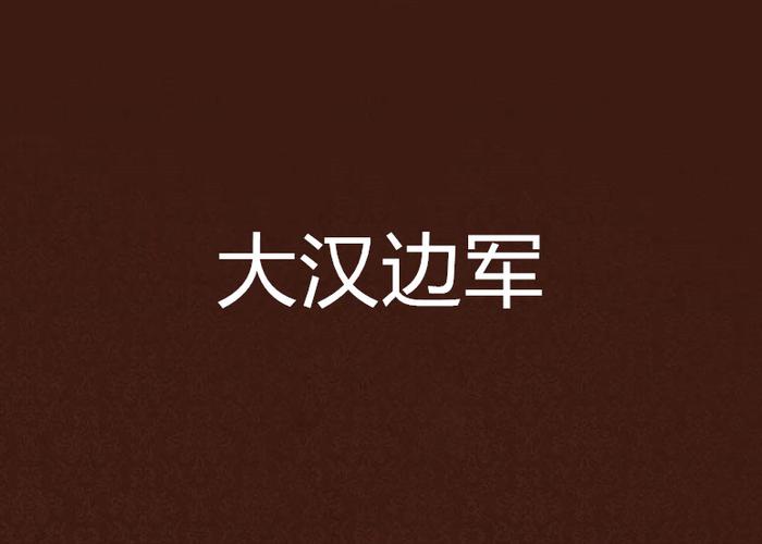 重生大汉边军 重生大汉边军