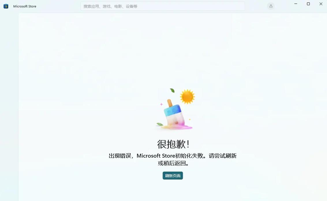 微软应用商店一直初始化失败