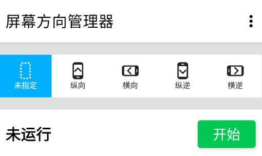 屏幕方向管理器下载 屏幕方向管理器下载