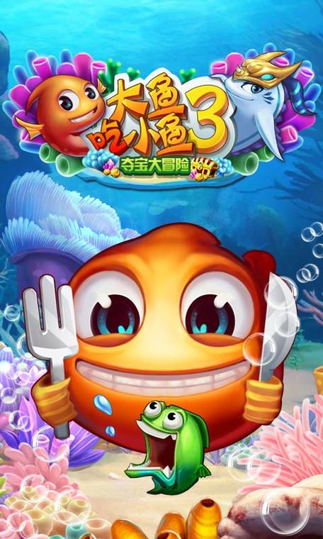 大鱼吃小鱼最新版