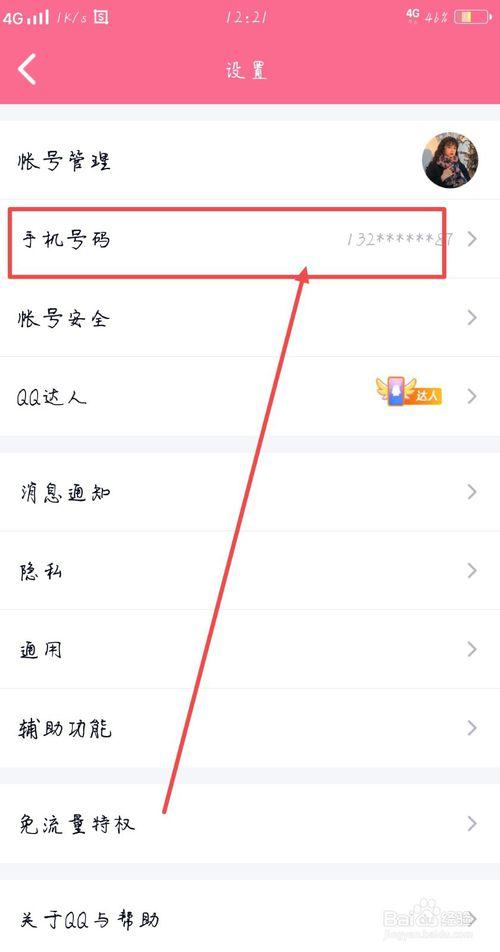 qq绑定手机号解除截图3