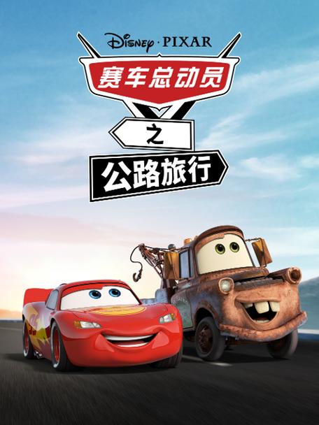 赛车总动员1国语配音表截图1