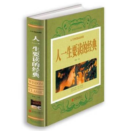 人一生必读的经典书籍