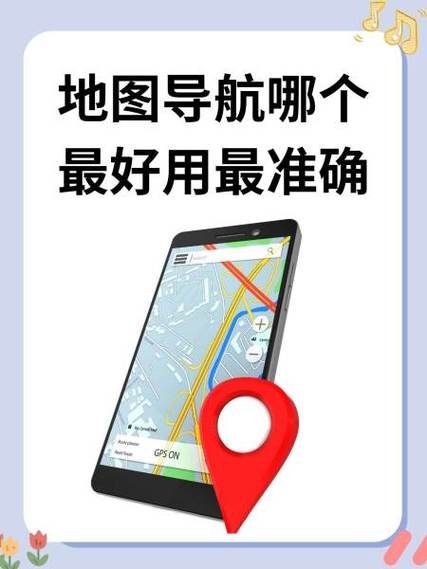 下载哪个地图导航最好用最准精确