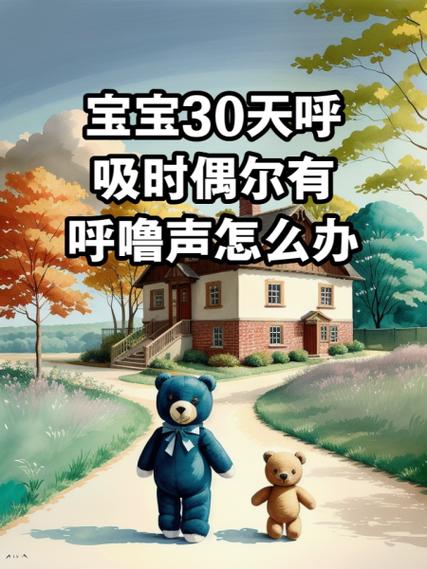 宝宝喘气时有丝丝声