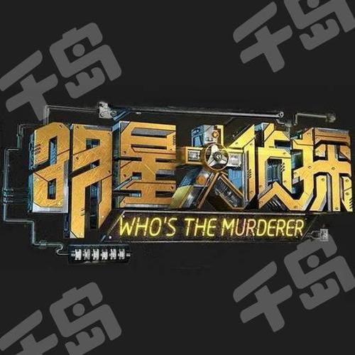 明星大侦探4 明星大侦探4