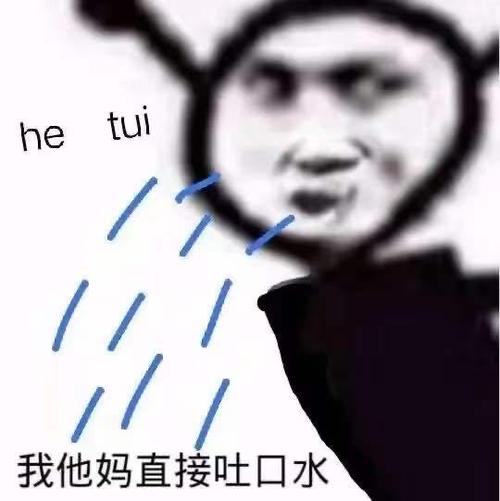 吐口水tui的表情包