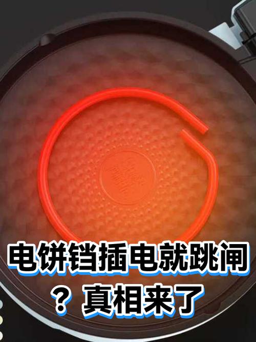 电饼铛用几分钟后就跳闸
