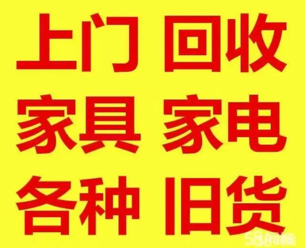 二手家具回收联系方式