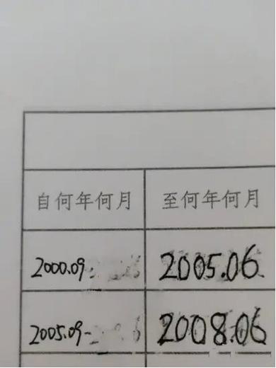 第一份档案年龄涂改