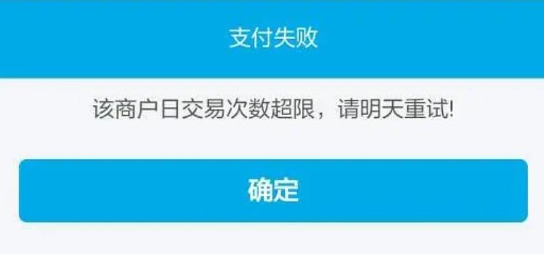 您的支付次数已达上限