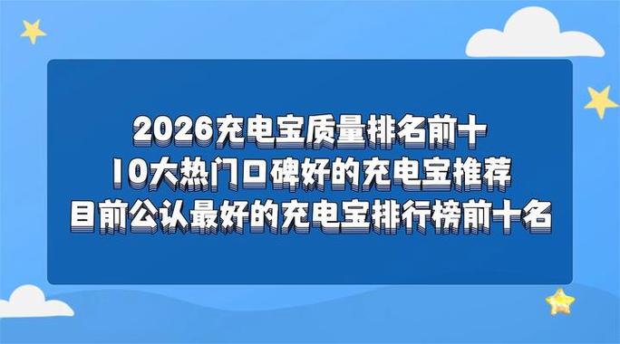 最好充电宝排名前十截图2