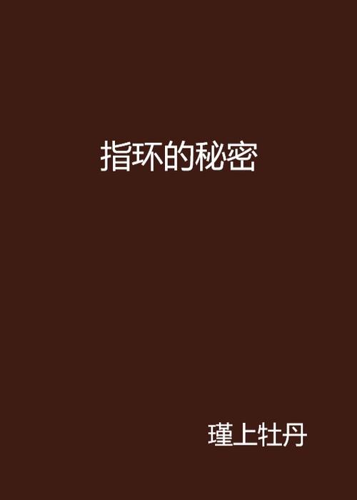 指环戒指的寓意和象征