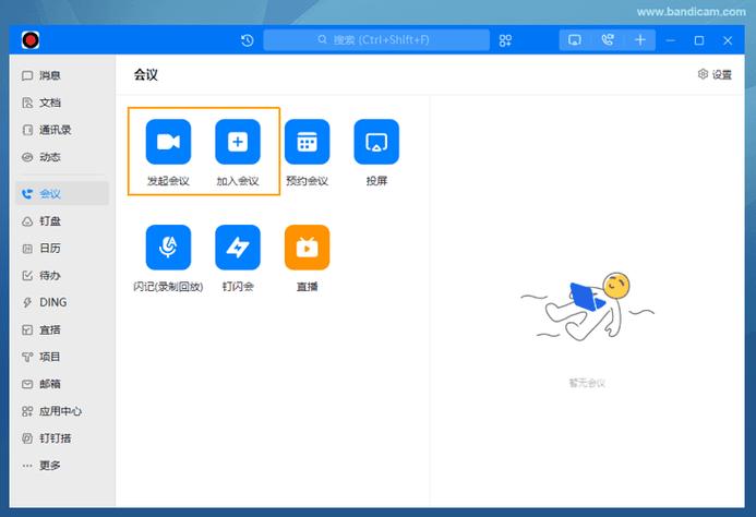 钉钉视频会议