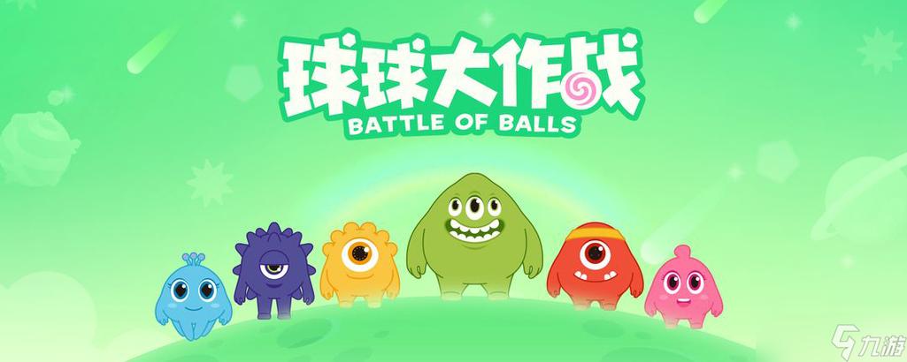 球球大作战正版截图3