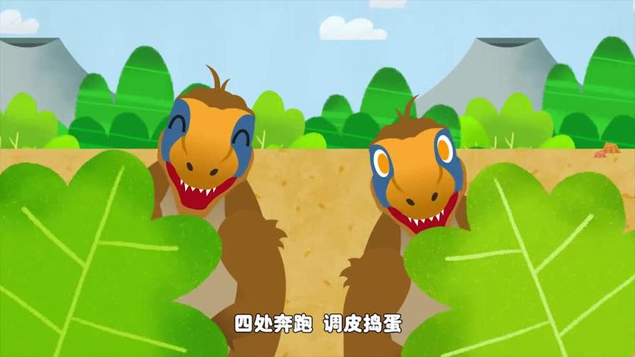 儿童版《恐龙之歌》