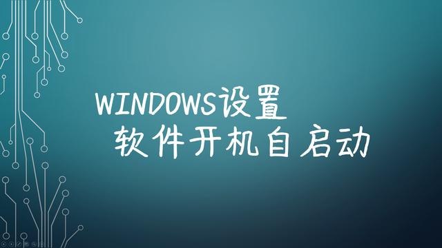 电脑开机后自动打开上次的应用
