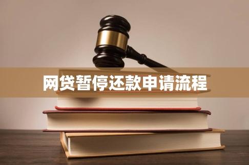网贷怎么申请暂停还款